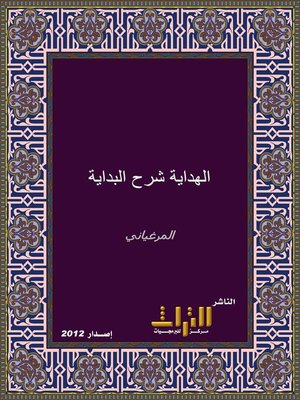 cover image of الهداية شرح بداية المبتدي. الجزء الثاني